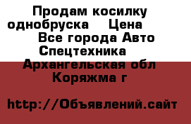 Продам косилку (однобруска) › Цена ­ 25 000 - Все города Авто » Спецтехника   . Архангельская обл.,Коряжма г.